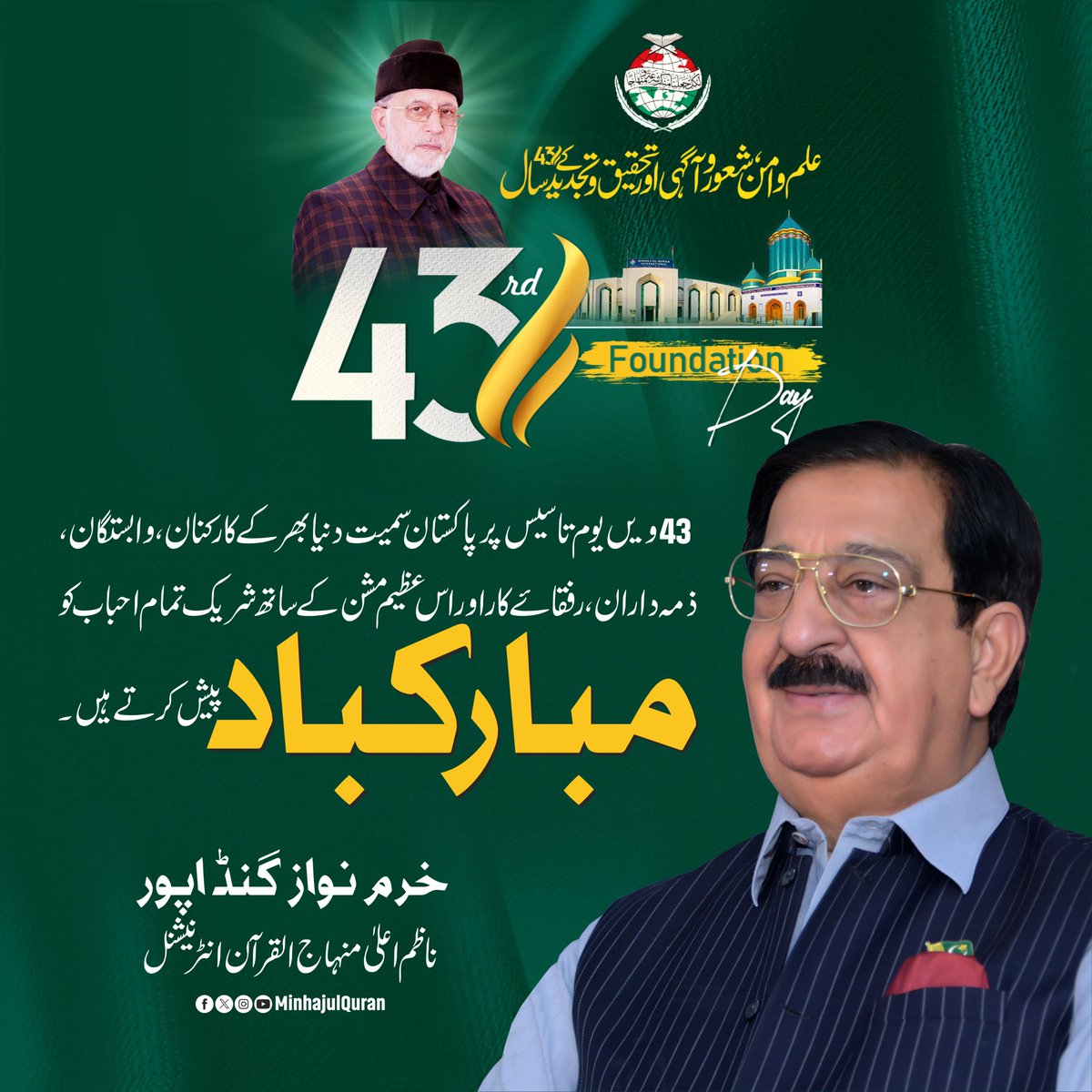 Minhaj-ul-Quran (@minhajulquran) on Twitter photo 43ویں یوم تاسیس پر پاکستان سمیت دنیا بھر کے کارکنان، وابستگان، ذمہ داران، رفقائے کار اور اس عظیم مشن کے ساتھ شریک تمام احباب کو مبارکباد پیش کرتے ہیں۔
<a href="/GandapurPAT/">Khurram Nawaz Gandapur</a>
#43YearsOfMinhajulQuran 43ویں یوم تاسیس پر پاکستان سمیت دنیا بھر کے کارکنان، وابستگان، ذمہ داران، رفقائے کار اور اس عظیم مشن کے ساتھ شریک تمام احباب کو مبارکباد پیش کرتے ہیں۔
<a href="/GandapurPAT/">Khurram Nawaz Gandapur</a>
#43YearsOfMinhajulQuran