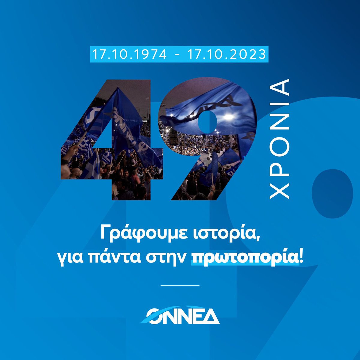 Σήμερα, γιορτάζουμε την 49η επέτειο από την ίδρυση της @ONNED. Της Οργάνωσης που από το 1974 έως σήμερα, έχει διαγράψει μια εντυπωσιακή πορεία, με βασική πυξίδα την προσφορά στην πατρίδα και τον άνθρωπο. Έχουμε όραμα για την Ελλάδα που αξίζουμε, παρέχοντας ιδέες, προτάσεις και