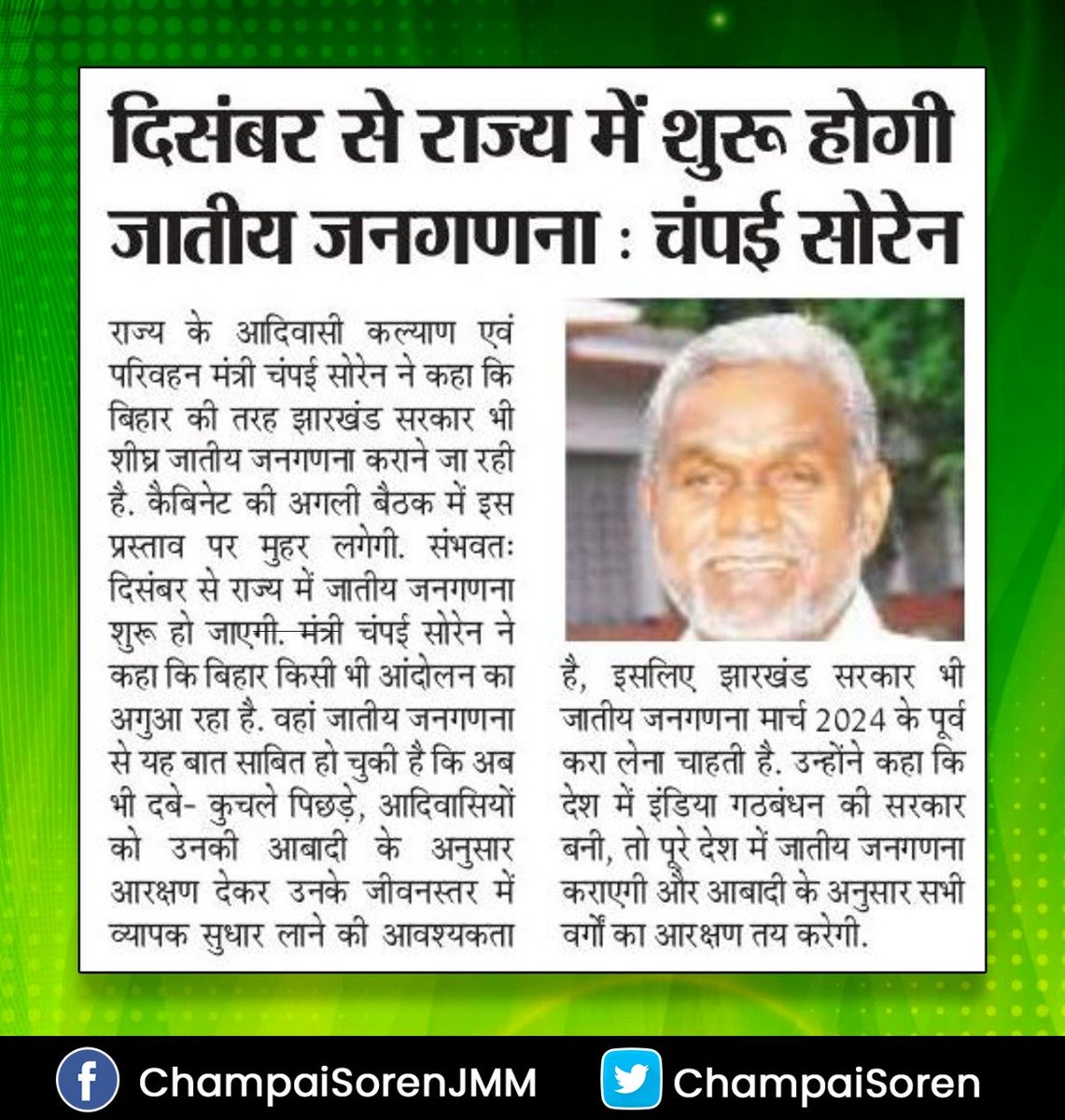 जिसकी जितनी संख्या भारी,
उसकी उतनी हिस्सेदारी।

झारखंड है तैयार !!

<a href="/HemantSorenJMM/">Hemant Soren</a>