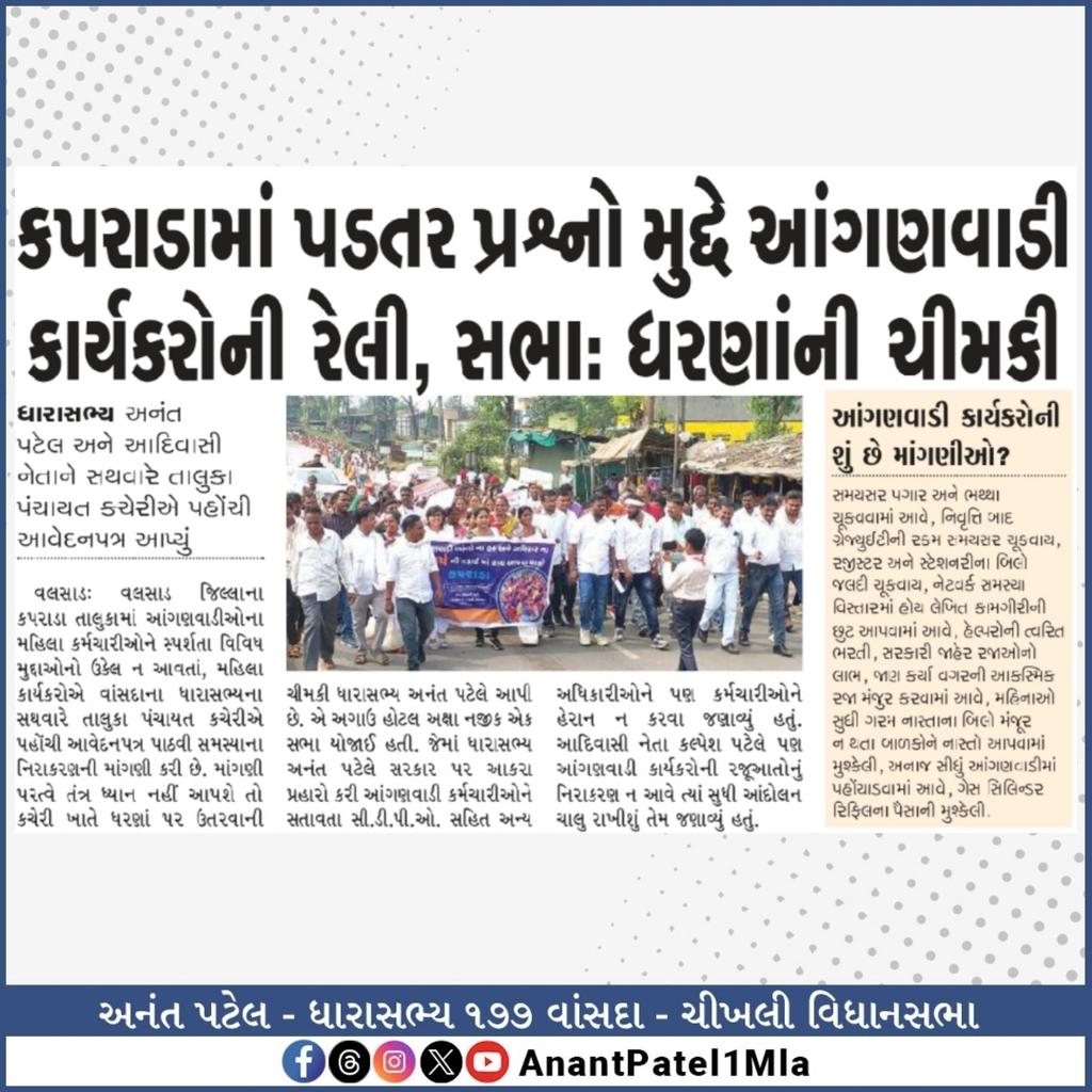 AnantPatel1Mla's tweet photo. કપરાડા તાલુકાની આંગણવાડી બહેનો ના પડતર પ્રશ્નો ને લઈ આંગણવાડી બહેનો દ્વારા વિશાળ રેલી કાઢી તાલુકા વિકાસ અધિકારીશ્રી ,મામલતદારશ્રી કપરાડા ને આવેદન પત્ર આપી રજુઆત કરવામાં આવી. https://t.co/Lr9H0i0Qbx