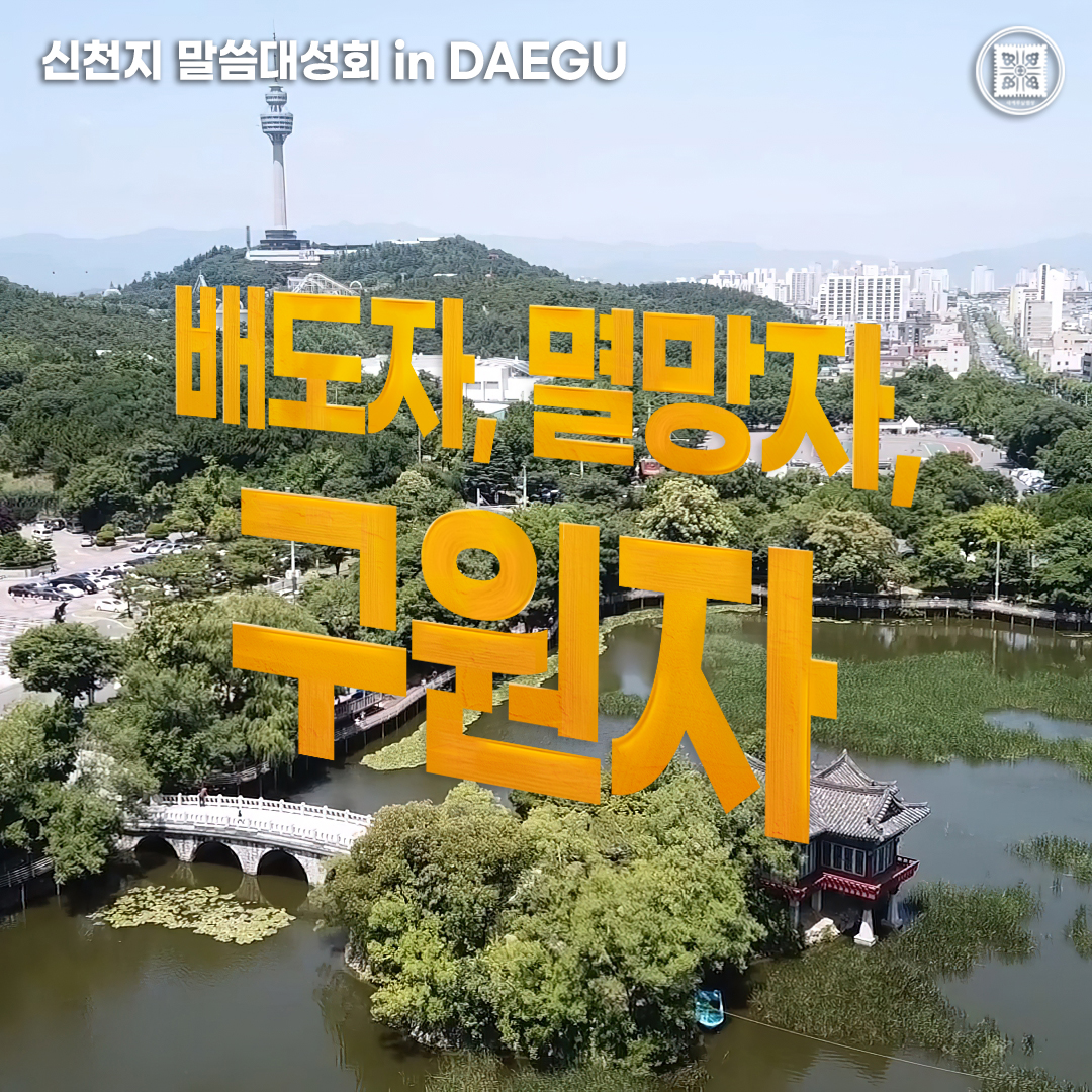 📣 15일 대구 집회 성황리 진행

신천지 말씀대성회, 6천 년 하나님의 역사
마지막 역사 인류 최고의 진리 알린다.

15일 신천지 말씀대성회에 참석자들은 목회자 100명을 포함하여 총 2천여 명으로 집회에 큰 관심을 가졌습니다.

👉 라이브 &amp; 다시보기
youtube.com/@ShincheonjiCh…

#신천지 #예수교회
