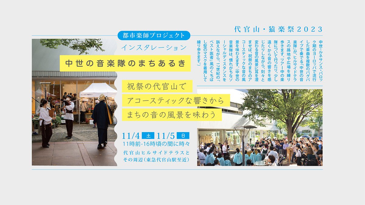 2023年も代官山・猿楽祭に「中世の音楽隊のまちあるき」で参加します。刻々と変わる音の風景に耳を澄ませば、祝祭のまちのアコースティックな音の風景を味わうことができるんじゃないかということがコンセプト。11月4日（土）5日（日）にときどきsarugakumatsuri.com #猿楽祭 #サウンドスケープ