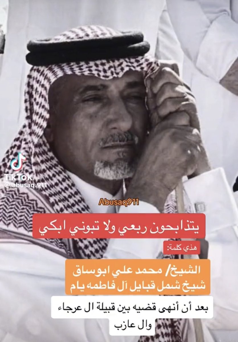 abad__alshams's tweet photo. لا عاد تبكي كل ما خاطرك ضاق 
بعض البكا تاليه يظهر عيوبك

امّا ابْك مثل بكا محمد ابو ساق 
ولّا امسح دموعك على كُم ثوبك

🌻 https://t.co/r9UM5rQm0t