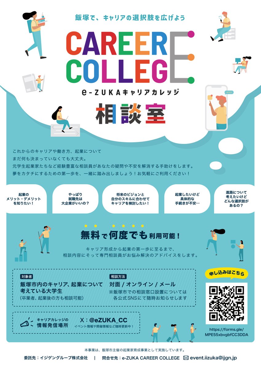 eZUKA_CC's tweet photo. 🎈初のオフライン相談室設置🎈
キャリアのプロや元学生起業家が、就職活動や進路選択のアドバイス、起業についての質問に直接答えてくれます✨
予約→https://t.co/TNKSOlGANs
10/20(金) 15:00-17:30 つなぐカフェ@飯塚 https://t.co/zq92z0eZRr