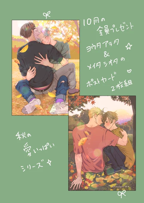 お知らせ💁
FANBOXご支援者様の10月のノベルティはこちらのポストカード2枚組と10月のペーパーとなっております✨ 