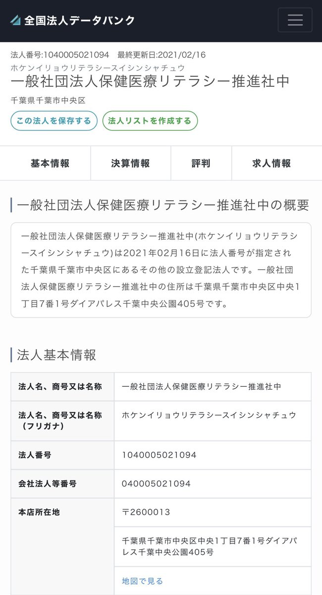 fraisst's tweet photo. 媚びナビについて振り返っておこう

住所はマンションの一室
他に同じ住所を使う企業2社あり
（吉村産業・友貴）
一般社団法人保健医療リテラシー推進社中
1040005021094
本店所在地〒2600013
千葉県千葉市中央区中央1丁目7番1号ダイアパレス千葉中央公園405号
https://t.co/TUYFgrS9Vl https://t.co/r4ZiuzCgT0