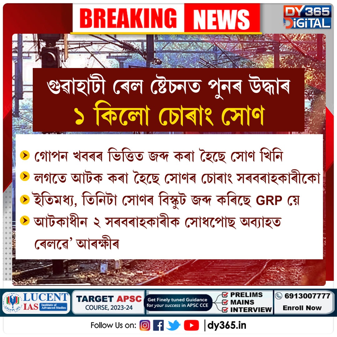 DY365's tweet image. #Guwahati #railstation #goldseized #assam #dy365