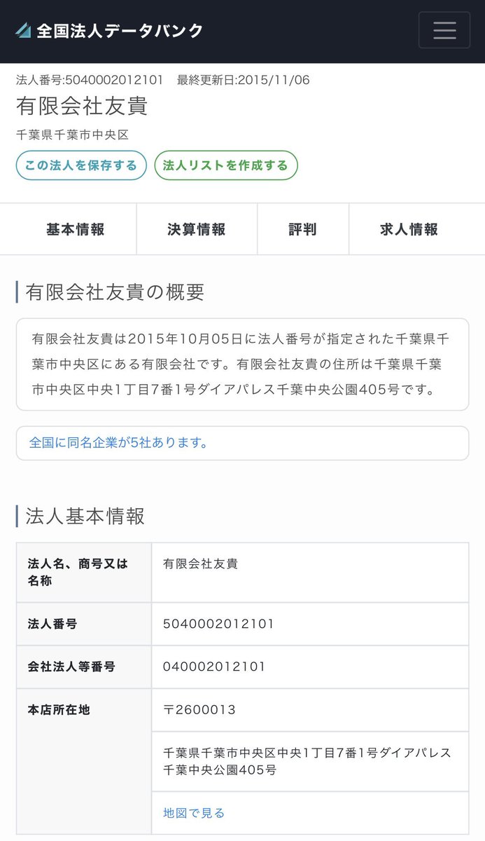 fraisst's tweet photo. 媚びナビについて振り返っておこう

住所はマンションの一室
他に同じ住所を使う企業2社あり
（吉村産業・友貴）
一般社団法人保健医療リテラシー推進社中
1040005021094
本店所在地〒2600013
千葉県千葉市中央区中央1丁目7番1号ダイアパレス千葉中央公園405号
https://t.co/TUYFgrS9Vl https://t.co/r4ZiuzCgT0