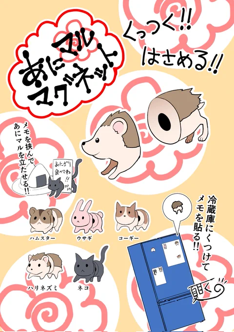 あにマルマグネットが欲しい。 お腹から頭、おしりでわかれていて、冷蔵庫にくっつけたり、メモを挟んだり(立つ!)させたい。