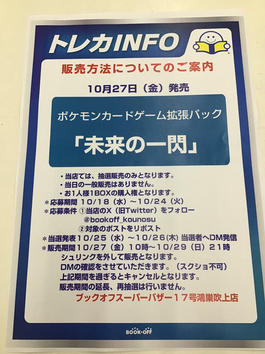 bookoff_kounosu's tweet photo. １０月２７日（金）発売

拡張パック
【未来の一閃】

当店では抽選販売のみとなります。
●応募期間　10/18（水）～10/24（火）

●応募条件
①このアカウントをフォロー
②このポストをリポスト

#ポケモンカード https://t.co/2GYsCAytgm