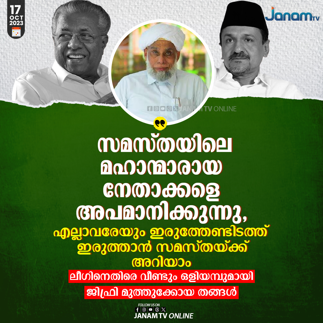 tvjanam's tweet image. ലീഗിനെതിരെ വീണ്ടും ഒളിയമ്പുമായി
ജിഫ്രി മുത്തുക്കോയ തങ്ങൾ
#MuslimLeague #muslimleaders #samsatha #JanamTv #janamonline