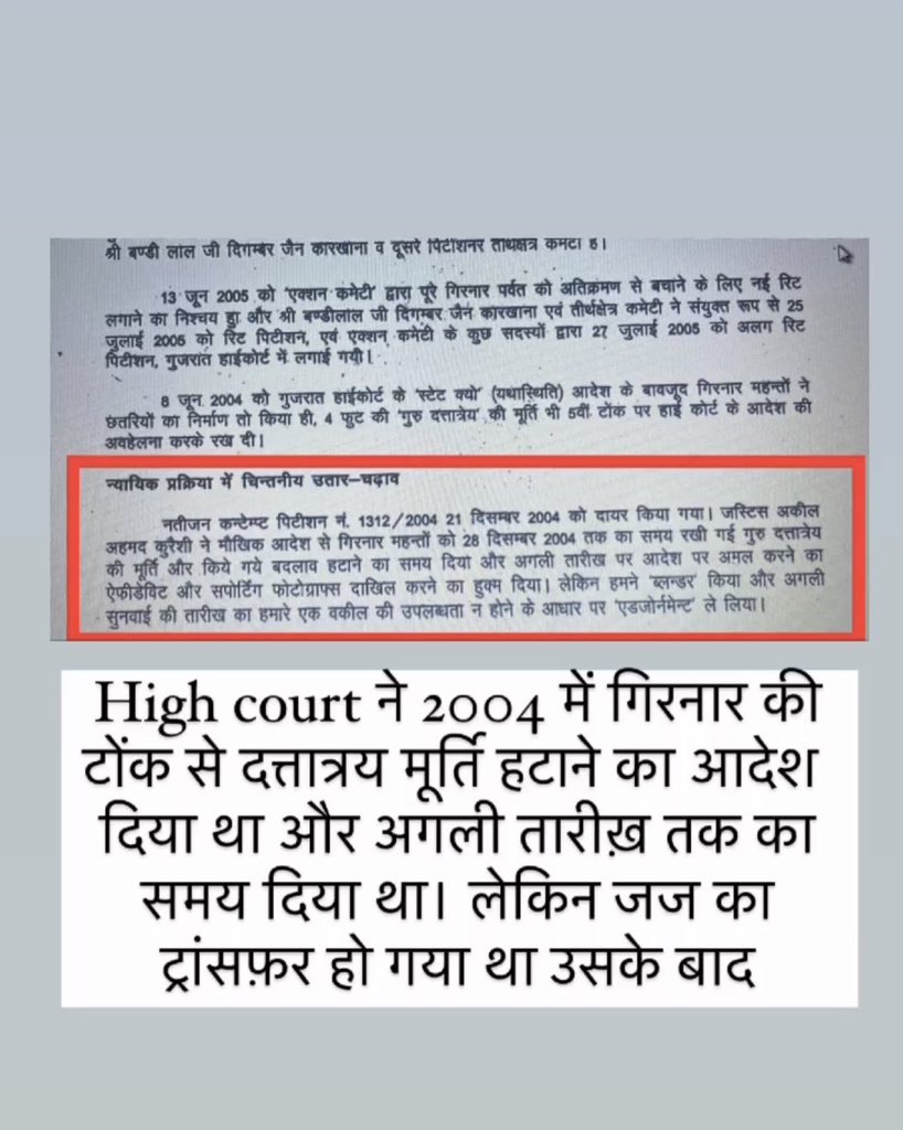 AdvSarthakJain's tweet image. Gujrat High court ने 2004 में गिरनार की टोंक से दत्तात्रय की मूर्ति को हटाने का आदेश दिया था और अगली तारीक का समय दिया था,

“ जज का ट्रांसफ़र करवा दिया गया उसके बाद।”

#SaveGirnarJi #NeminathBhagwan 
@NCM_GoI @MOMAIndia @CMOGuj @MinOfCultureGoI @PMOIndia