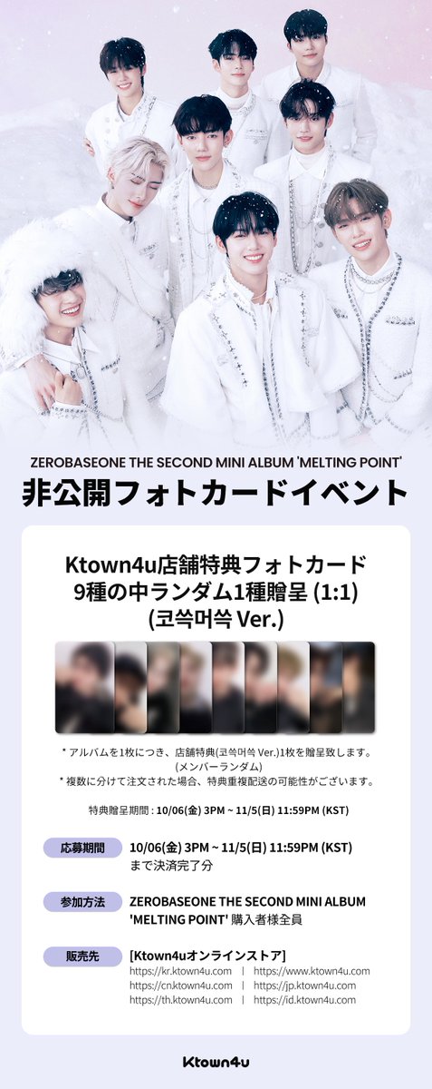 Ktown4u_main's tweet photo. 🔔#Ktown4u ZEROBASEONE 予約販売特典のプレビュー公開👀
THE SECOND MINI ALBUM 'MELTING POINT'

❄️購入者全員にKtown4u専用フォトカード9枚中1枚をランダムでプレゼント(1:1)

🗓️  ~ 2023.11.05 23:59 (KST)

🔗https://t.co/XruIPO4YzR

#ZEROBASEONE #ZB1 #MELTINGPOINT https://t.co/bgiT4fJl0n