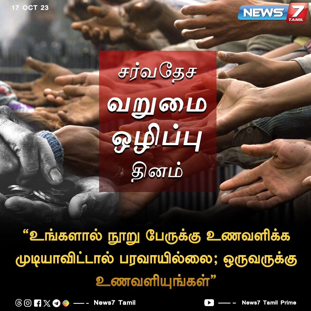 சர்வதேச வறுமை ஒழிப்பு தினம்

#Eradicate | #internationaldayforeradicationofpoverty | #povertyreduction | #Food | #Help | #Need | #News7Tamil | #News7TamilUpdates