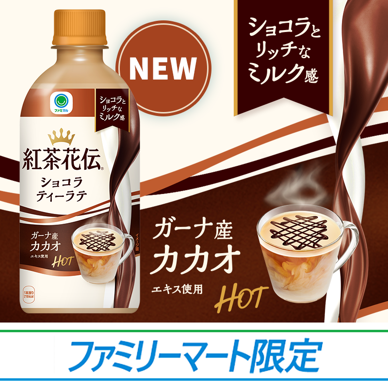 🍫チョコレート好きのみなさん！🍫 ／ #紅茶花伝ショコラティーラテ 10/17(火) 本日新発売☕ ＼ #ファミリーマート 限定の #ファミマル シリーズ！ ショコラの豊かな香りと リッチなミルク感が楽しめます✨ 仕事や勉強、家事の合間や、移動中に ショコラティーラテでほっこりしてくださいね♪