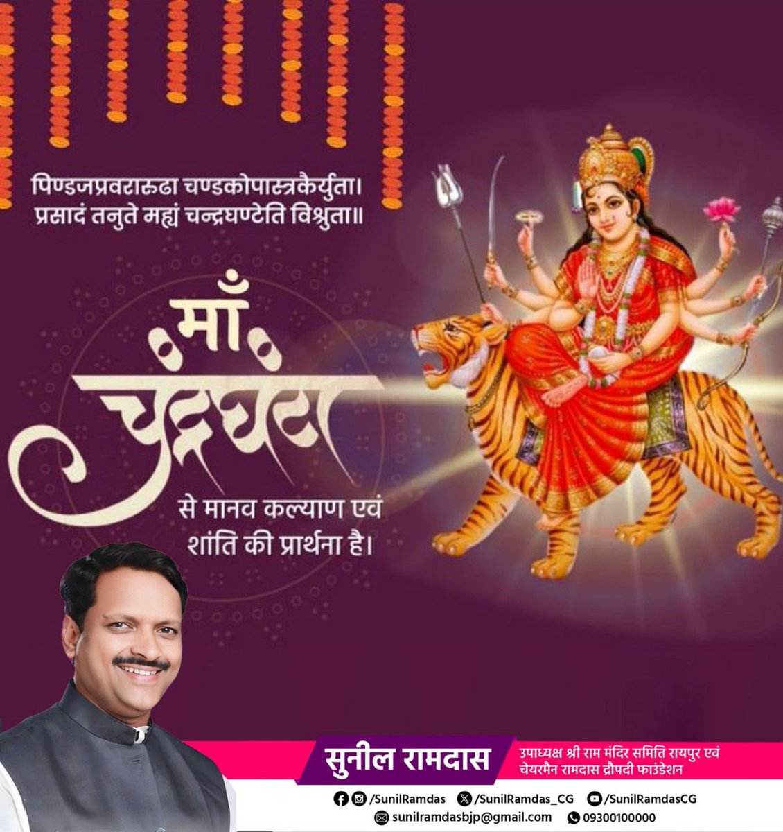 SunilRamdas_CG's tweet photo. या देवी सर्वभू‍तेषु माँ चंद्रघंटा रूपेण संस्थिता। नमस्तस्यै नमस्तस्यै नमस्तस्यै नमो नम:।।
समस्त प्रदेशवासियों को माँ दुर्गा के तृतीय स्वरूप माता चन्द्रघण्टा के पूजन की हार्दिक बधाई एवं शुभकामनाएं, शांति की प्रतीक माँ चंद्रघंटा को सादर प्रणाम।
 #Navratri2023
#माँ_चन्द्रघण्टा https://t.co/FisqHojKYr