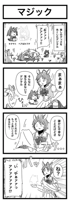 「マジック」
#ウマ娘 #4コマ漫画 