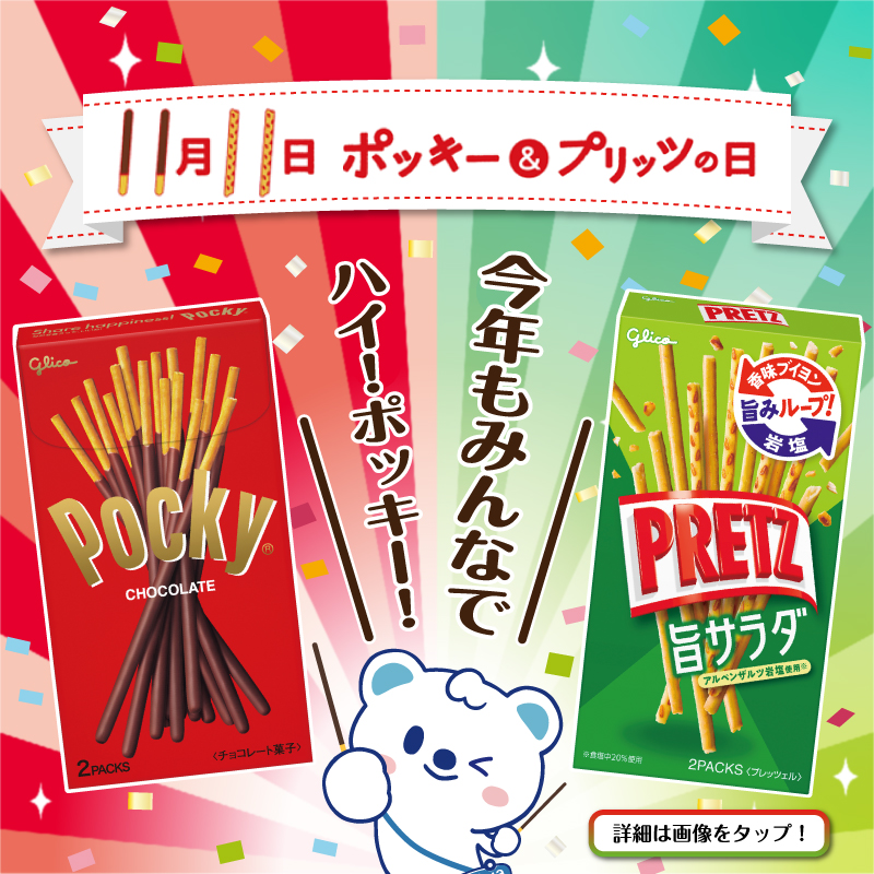 11月11日は ポッキー＆プリッツの日！！ うえたんも ポッキーバトン