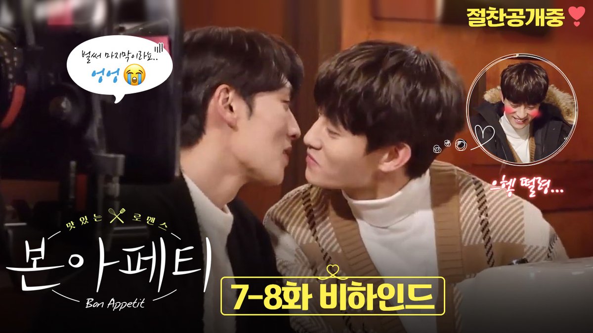 이렇게 달콤하면 또 정주행하러 가야죠
7-8화 마지막 비하인드 지금 공개❤
youtu.be/hAmBwFb5zVk
 
<본아페티> 절찬공개중💗
 
#본아페티 #BonAppetit #유정훈 #이기택 #네이버시리즈온 #헤븐리