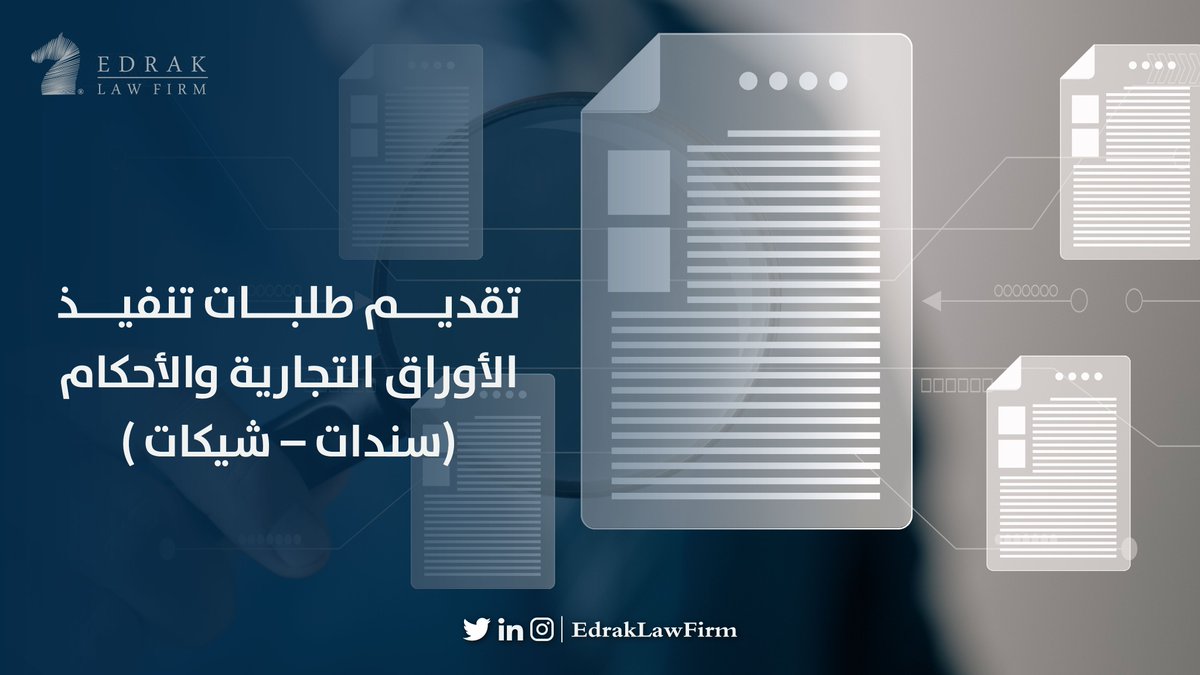 EdrakLawFirm's tweet photo. نقدم طلبات تنفيذ الأوراق التجارية📄✨

#Edrak
#edrak_law_firm https://t.co/W4PGqgWsTg