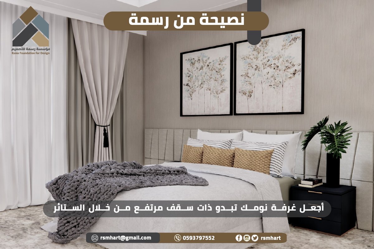 RsmaDesign's tweet photo. نصيحة من رسمة :💡
اجعل غرفة نومك تبدو ذات سقف مرتفع من خلال الستائر!
جرّب تصميمها بطول الأرضية حول النوافذ وتأطيرها بستائر مشرقة ،ستخلق تأثيراً بصرياً يشعرك بأن السقف أعلى مما هو عليه فعلياً.

 #مؤسسة_رسمة  #interior_design #مكاتب #شركات #بيت #home
#design #السعودية #الخليج https://t.co/0MmrMec9E9
