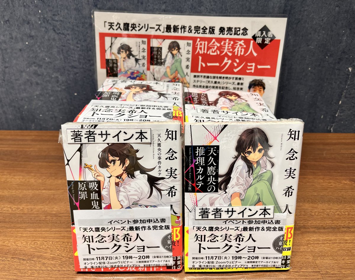 サイン本】知念実希人先生の新刊 『天久鷹央の推理カルテ 完全版