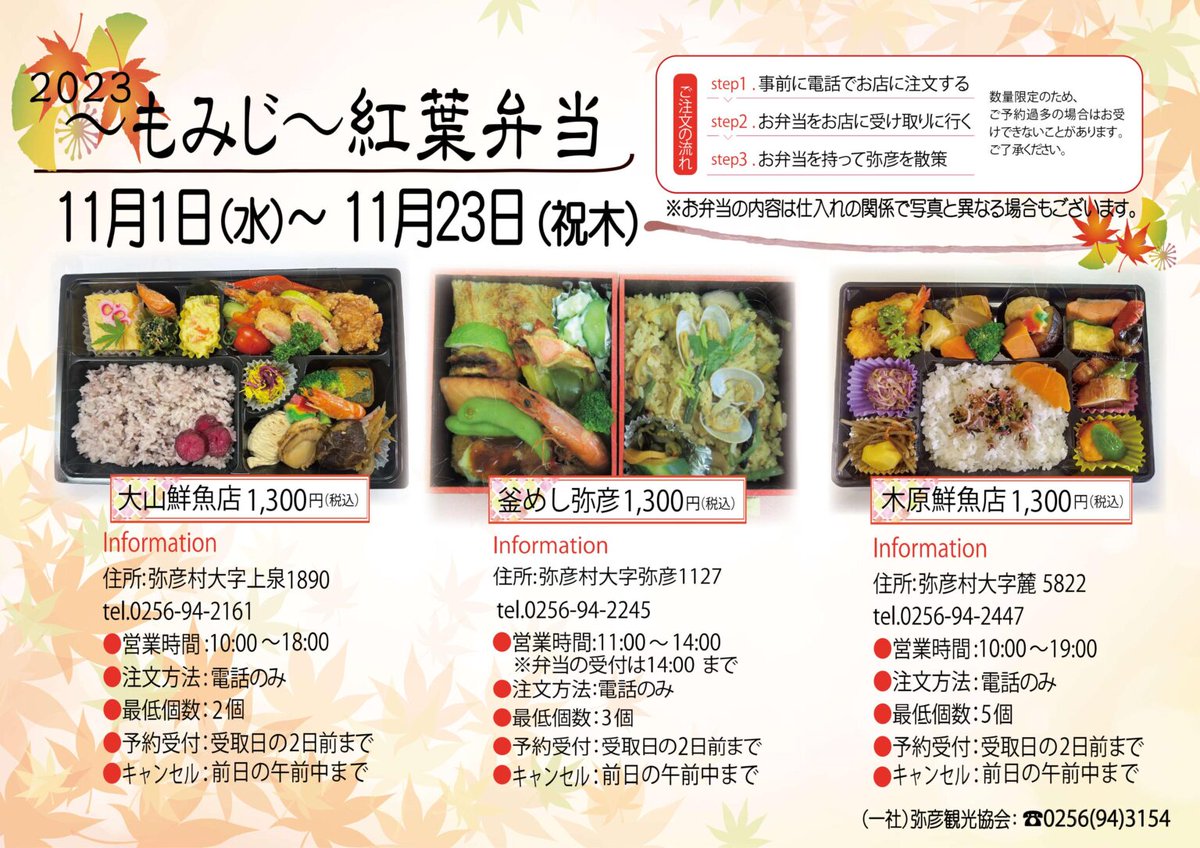 yahiko_kankoPR's tweet photo. 📣秋の紅葉弁当のお知らせ📣

いよいよ紅葉シーズンが迫ってきたぴょんね🍁
今年も #紅葉弁当 の情報が発表されました🍱
秋といえば食欲の秋🌾
事前にお電話☎でご予約の上、紅葉と併せてぜひお楽しみくださいぴょん🐰✨ https://t.co/YmQs4TOjCr