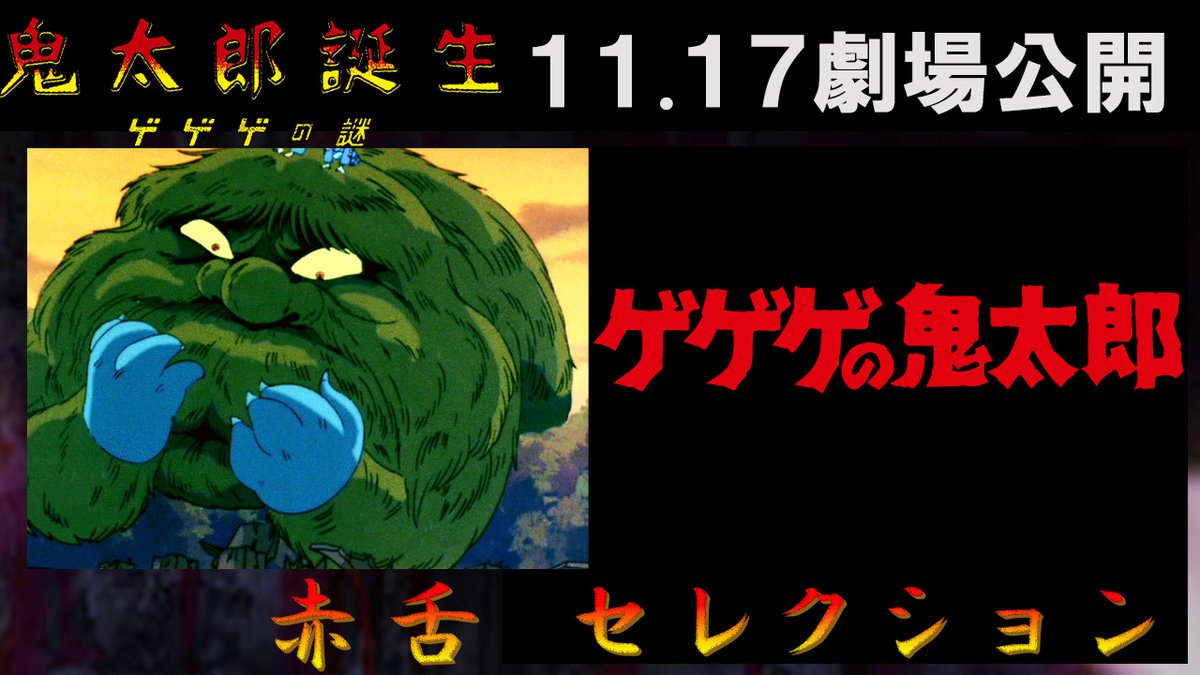 ◤￣￣￣￣￣￣￣￣￣￣￣￣￣￣￣◥ #ゲゲゲの鬼太郎 「赤舌