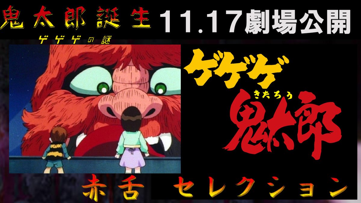 ◤￣￣￣￣￣￣￣￣￣￣￣￣￣￣￣◥ #ゲゲゲの鬼太郎 「赤舌