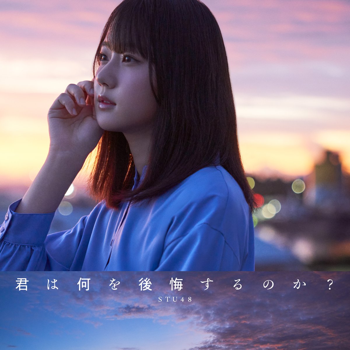 STU48_official_'s tweet photo. ／
11月15日発売
STU48 10th single「君は何を後悔するのか？」
ジャケ写本日公開です🌌
＼

お待たせしておりますが、
今作も応援どうぞよろしくお願いします！ 

#STU48 
#君は何を後悔するのか？

シングルの情報はこちらから✨
https://t.co/m81wONESTl https://t.co/3eDXHTnD46