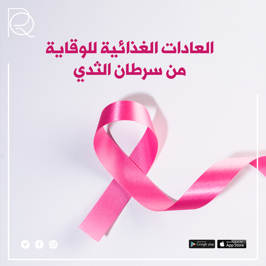 🌸 عاداتك الغذائية تؤثر على مخاطر سرطان الثدي:
تناول الفواكه والخضروات يقلل المخاطر.
احذري من الدهون المشبعة.
حافظي على وزن صحي.
التغذية الصحية = الوقاية من سرطان الثدي. 🌿🎗️ #سرطان_الثدي #تغذية_صحية