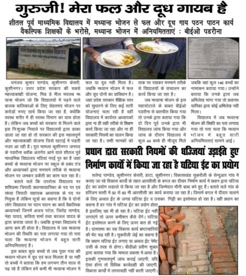 Aditya Srivastva (@adsri1980aditya) on Twitter photo <a href="/dm_kushinagar/">DM Kushinagar</a>, <a href="/BsaKushinagar/">Dr. Ram Jiyawan Maurya - BSA Kushinagar</a>,<a href="/vijaykirananan1/">vijay kiran anand</a>,<a href="/myogiadityanath/">Yogi Adityanath</a>,<a href="/CMOfficeUP/">CM Office, GoUP</a>,@NupP24,<a href="/PMOIndia/">PMO India</a>,<a href="/UPGovt/">Government of UP</a>,<a href="/InfoDeptUP/">Information and Public Relations Department, UP</a>,<a href="/ChiefSecyUp/">S.P. Goyal, Chief Secretary, GoUP</a>,<a href="/InfoUPFactCheck/">Info Uttar Pradesh Fact Check</a>,<a href="/UPBasicShiksha/">बेसिक शिक्षा उत्तर प्रदेश</a>,<a href="/directorbasicup/">Director Basic Education</a>,
कुशीनगर :: गुरुजी! मेरा फल और दूध गायब है kushinagarkesarilive.com/2023/10/16/896… <a href="/dm_kushinagar/">DM Kushinagar</a>, <a href="/BsaKushinagar/">Dr. Ram Jiyawan Maurya - BSA Kushinagar</a>,<a href="/vijaykirananan1/">vijay kiran anand</a>,<a href="/myogiadityanath/">Yogi Adityanath</a>,<a href="/CMOfficeUP/">CM Office, GoUP</a>,@NupP24,<a href="/PMOIndia/">PMO India</a>,<a href="/UPGovt/">Government of UP</a>,<a href="/InfoDeptUP/">Information and Public Relations Department, UP</a>,<a href="/ChiefSecyUp/">S.P. Goyal, Chief Secretary, GoUP</a>,<a href="/InfoUPFactCheck/">Info Uttar Pradesh Fact Check</a>,<a href="/UPBasicShiksha/">बेसिक शिक्षा उत्तर प्रदेश</a>,<a href="/directorbasicup/">Director Basic Education</a>,
कुशीनगर :: गुरुजी! मेरा फल और दूध गायब है kushinagarkesarilive.com/2023/10/16/896…