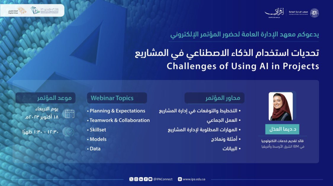 🔸يدعوكم معهد الإدارة العامة لحضور المؤتمر الإلكتروني :( تحديات استخدام الذكاء الاصطناعي في المشاريع )
🔸يوم الاربعاء الموافق 18 أكتوبر 2023م
🔸الساعة 12:30 ظهراً 
للتسجيل: tinyurl.com/4dv42rk3