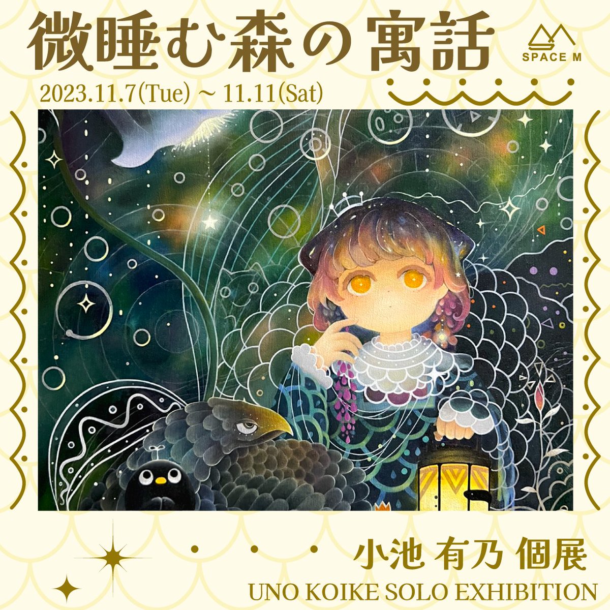 space_m_gallery's tweet photo. 【小池有乃個展】11/7~11/11
『優しくてちょっと恐ろしい森』と『物語』をテーマに油絵を描く小池有乃。
 多摩美術大学、大学院油絵専攻卒業。彼女の画には、圧倒的な技術力に裏付けられた無限の奥行が感じられるファンタジー要素が散りばめられており、観る人それぞれの物語と世界が広がります。 https://t.co/CZe4OrRLpv
