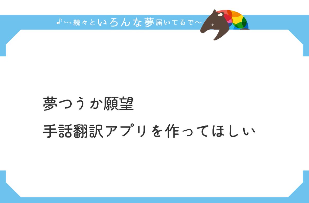 どうも。むぅやんです。

なるほどな～🤔
言葉の壁がなくなって、
いろんな人と自由に話せるってめっちゃステキやし、
そこには手話とか点字も含まれるよな💡✨

きっとこういう素直な想いが
世の中を今よりステキにしていくんやで🥰

ええ夢をありがとう！！

#夢を阪神と