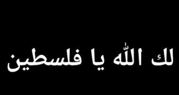 الحمدلله الذي جعل لنا آخرة تترد فيه مظالم الدنيا 💔🇵🇸