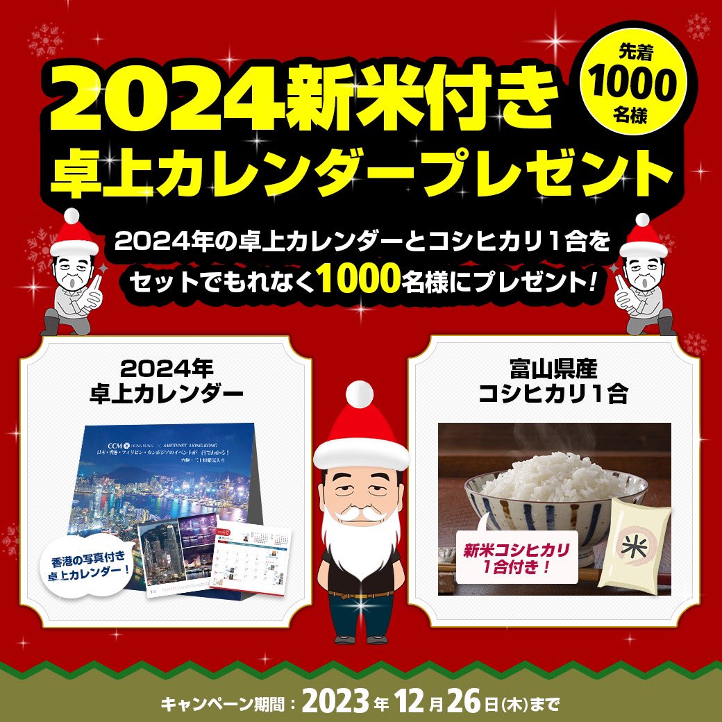 先着1000名様２０２４年新米コシヒカリ付き卓上カレンダープレゼント日本・香港・フィリピン・カンボジアの祝日㊗️掲載六曜・二十四節気入りで海外在住の日本人も便利です歴史上の偉人、有名人、芸能人の方々の誕生日を写真入りで掲載■キャンペーン期間