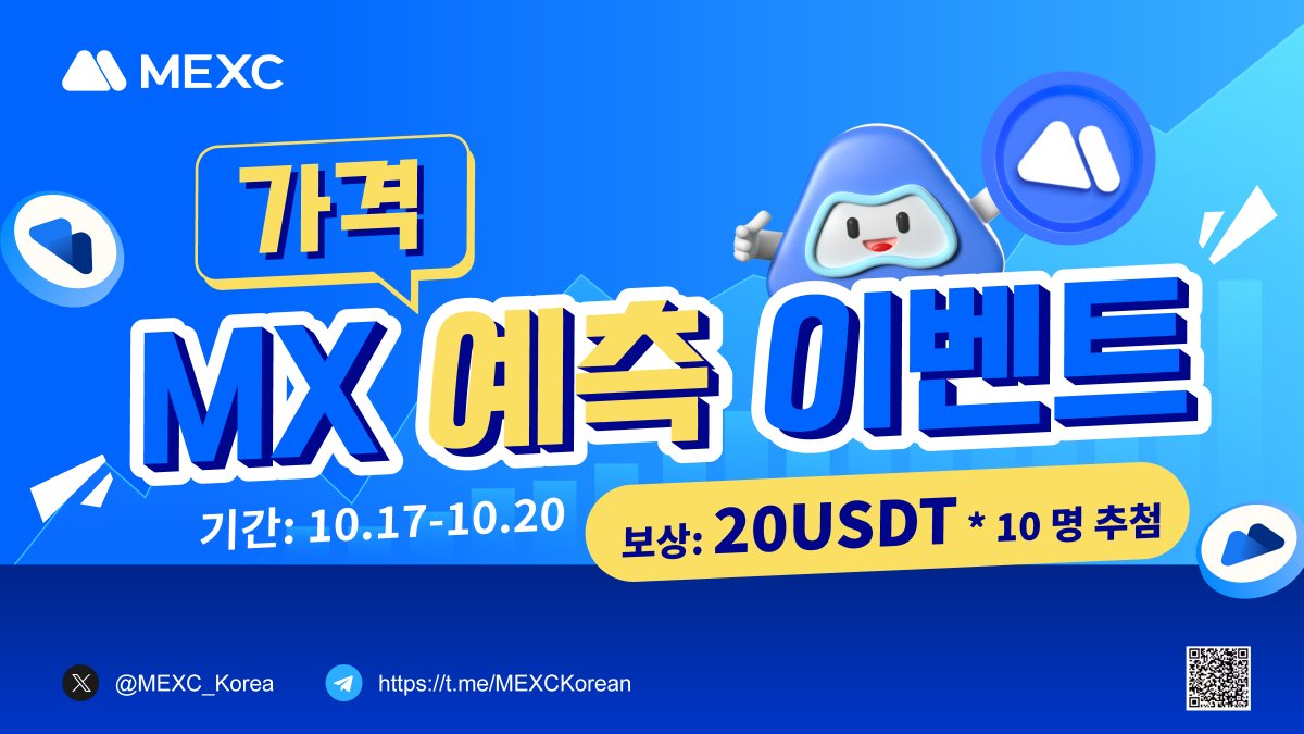 MEXC_Korea (@mexc_korea) on Twitter photo #MX 가격 예측 이벤트에 참여해 주세요! 🎊🎊🎊
📣참여방법:
1️⃣ 3명 친구 태그
2️⃣ RT + Like + 팔로우<a href="/MEXC_Korea/">MEXC_Korea</a>
3️⃣ 사랑방 입장👉 t.me/MEXCKorean
4️⃣ 구글폼 작성 :forms.gle/fzLzfXebGztumJ…
5️⃣ 10월 21일 PM 12시의 #MX 가격을 예측하고 댓글에 답변달기:
👉🏻예) #MX/USDT :2.8888 #MX 가격 예측 이벤트에 참여해 주세요! 🎊🎊🎊
📣참여방법:
1️⃣ 3명 친구 태그
2️⃣ RT + Like + 팔로우<a href="/MEXC_Korea/">MEXC_Korea</a>
3️⃣ 사랑방 입장👉 t.me/MEXCKorean
4️⃣ 구글폼 작성 :forms.gle/fzLzfXebGztumJ…
5️⃣ 10월 21일 PM 12시의 #MX 가격을 예측하고 댓글에 답변달기:
👉🏻예) #MX/USDT :2.8888