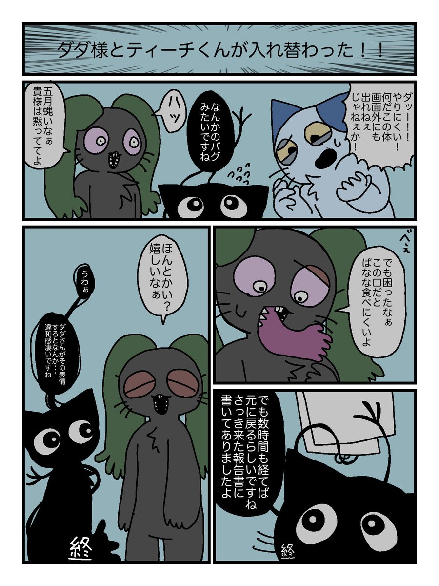 ⚠️ちょいキャラ崩壊⚠️ ダダ様とティーチくんが入れ替わった 