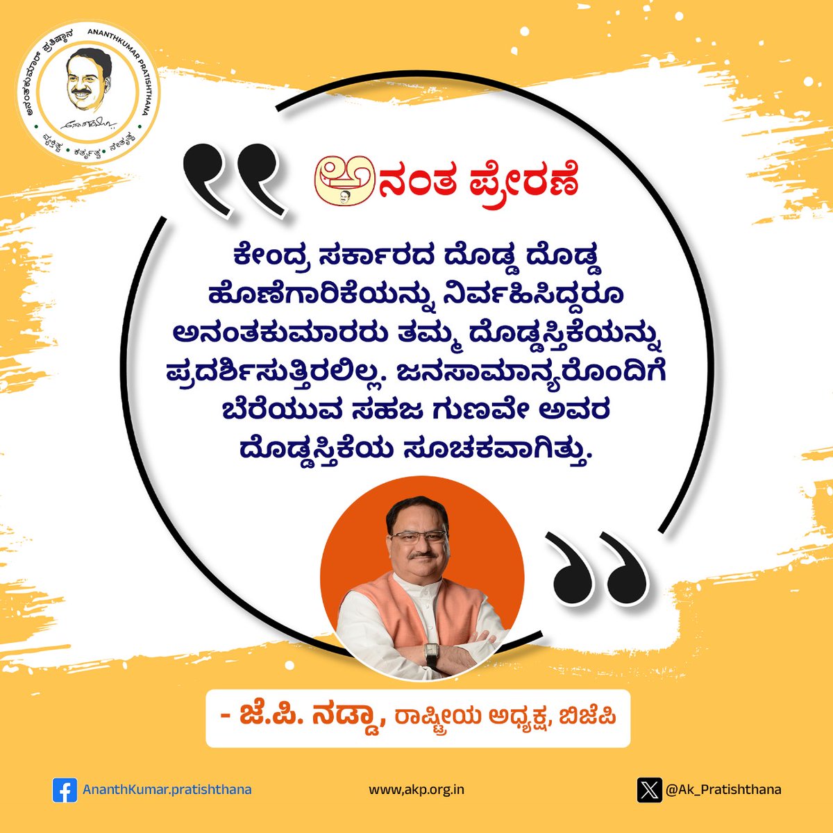 AK_Pratishthana's tweet photo. ಅನಂತ ಪ್ರೇರಣೆ

To read the articles visit: https://t.co/npyZN2Kdto
#ananthkumarpratishthana #Ananthapatha https://t.co/73NPB0maCn