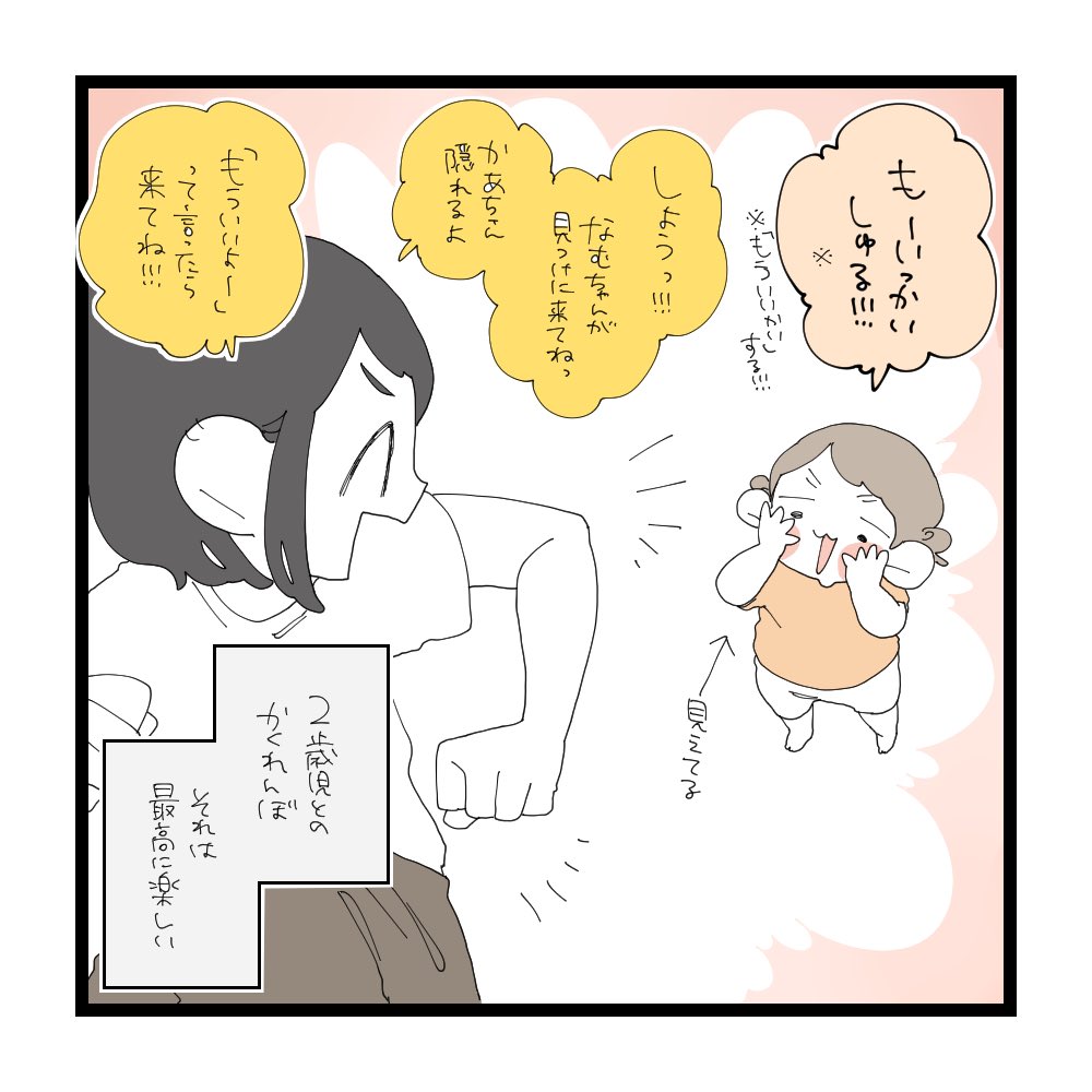 2歳児とかくれんぼ(1/2) 