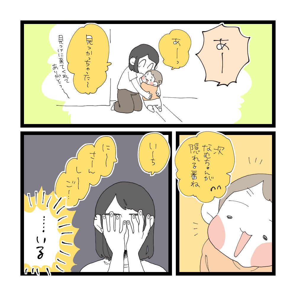 2歳児とかくれんぼ(2/2)
