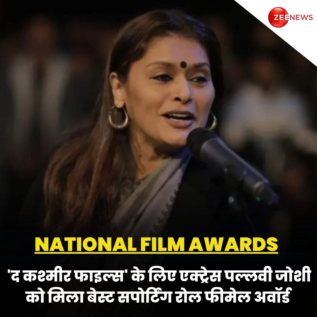 फिल्म 'द कश्मीर फाइल्स' के लिए एक्ट्रेस पल्लवी जोशी को बेस्ट सपोर्टिंग रोल फीमेल अवॉर्ड से सम्मानित किया गया.

#NationalFilmAwards #PallaviJoshi #TheKashmirFiles