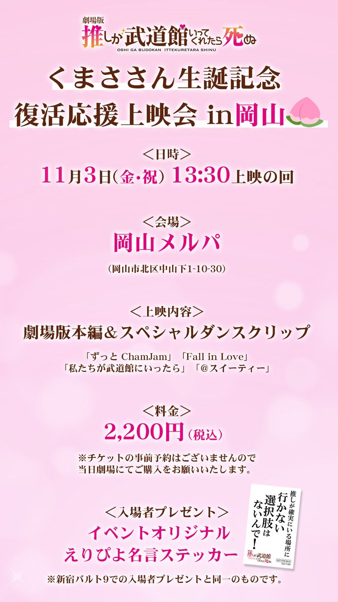 oshibudo_abc's tweet image. 本日開催 #劇場版推し武道
#くまささん生誕記念 復活応援上映会 in 岡山💗✨

🍑11/3(金・祝) 13:30〜
🏬岡山メルパ
🎞️劇場版本編＋スペシャルダンスクリップ
🎁入場者特典 『イベントオリジナル名言ステッカー』
ぜひ劇場で楽しみましょう💪💕

チケットは劇場にてお買い求めください🙇