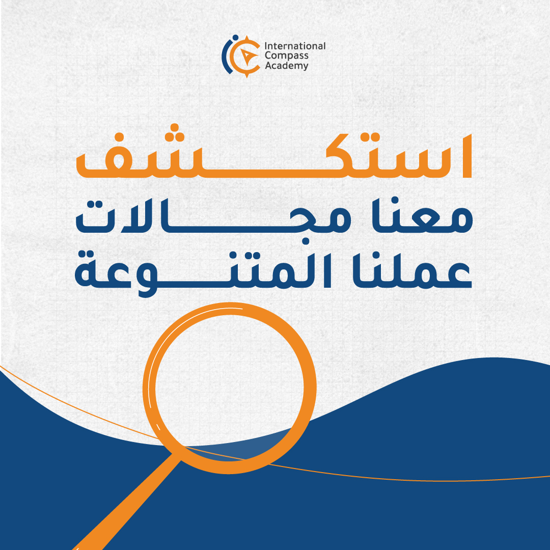 نحن هنا لنقدم لك فرصًا لا محدودة للتعلم والتطوير في مختلف المجالات. سواء كنت تسعى لتطوير مهاراتك الشخصية، أو الحصول على معرفة متخصصة في مجال معين، فإن لدينا ما يلبي احتياجاتك.

تعرف على مدى تنوع مجالات العمل التي نغطيها وكيف يمكن لإي كامبس أن يساعدك على تحقيق أهدافك المهنية.