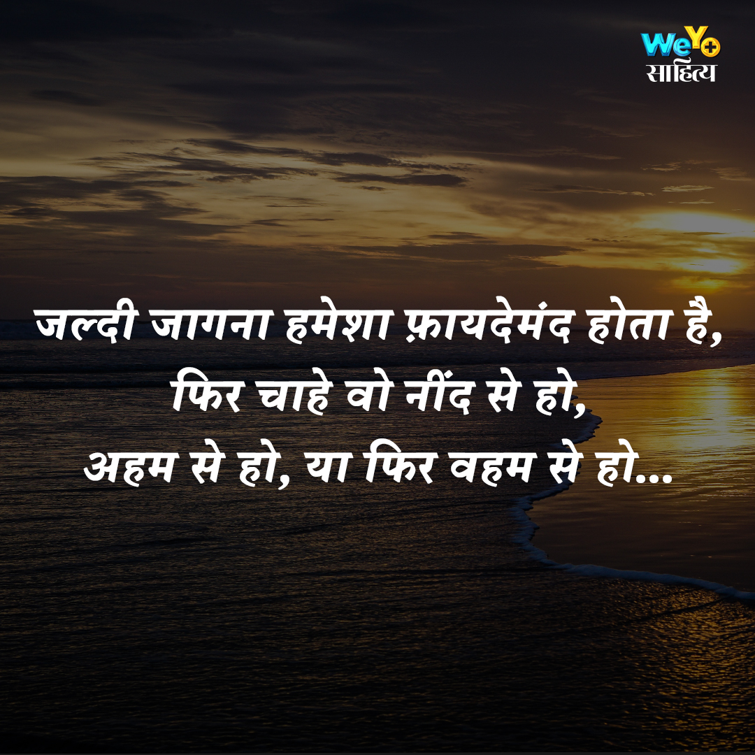 "जल्दी जागना हमेशा फ़ायदेमंद होता है,
फिर चाहे वो नींद से हो, अहम से हो, 
या फिर वहम से हो"

#Motivation #inspiration