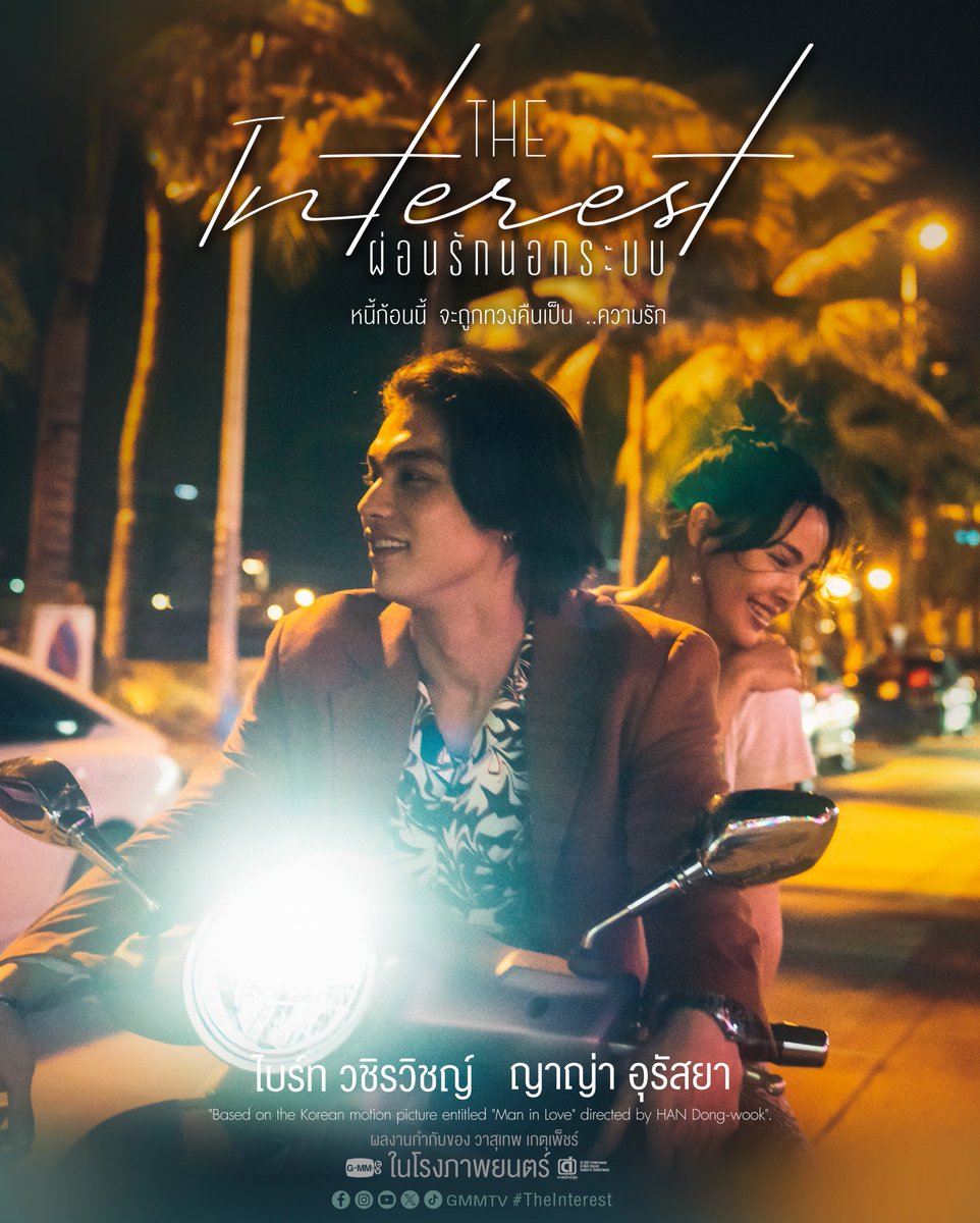 GMMTV จะมีผลงานภาพยนตร์อีกเรื่อง นั่นคือ
#TheInterestผ่อนรักนอกระบบ

ที่เป็นการรีเมกภาพยนตร์เกาหลีอย่าง 'Man in Love'
ของ HAN Dong-wook

ผลิตโดย ภาพดีทวีสุข
ผลงานกำกับโดย วาสุเทพ เกตุเพ็ชร์
จาก The Gifted นักเรียนพลังกิฟต์, The Gifted Graduation และผู้เขียนบท มะลิลา, อนธการ