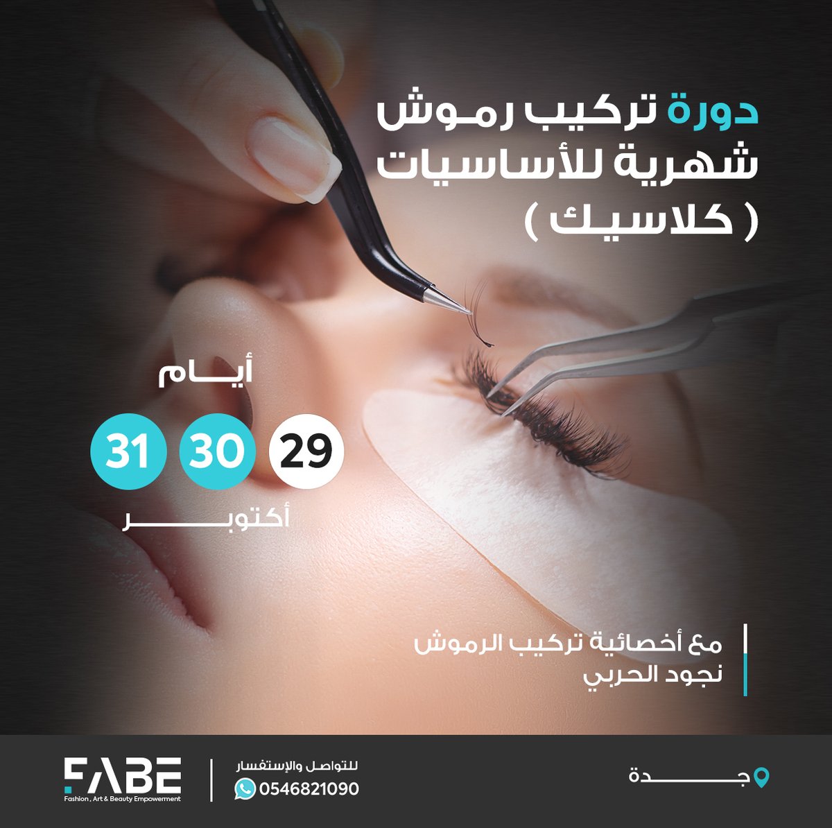 FabeMidEast's tweet photo. سجلي معنا في دورة أساسيات تركيب الرموش الشهرية وإنضمي لعالم خبيرات التجميل 😍
مقاعد محدودة
📍دورة معتمدة من المؤسسة العامة للتدريب التقني والمهني
📍شهادة حضور من المركز 
زوري موقعنا للتسجيل في الدورة 👇 https://t.co/sdNU9egUtu
 #فابي #دورات #جدة #رموش #تركيب_رموش #الرموش_الدائمه https://t.co/mDh4r2qkB9