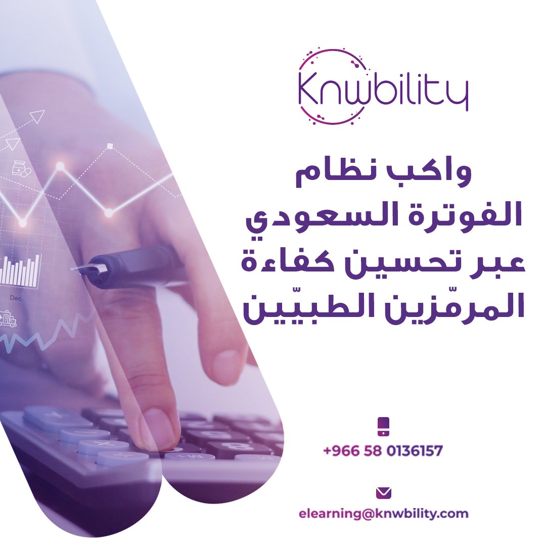 Knwbility1's tweet image. تقدّم  أكاديميّة نوبيليتي برنامج شهادة الترميز الطبّي المعتمد عالميا من AHIMA والمبني على نظام الفوترة السعودي الجديد ومنصّة نفيس.

#onlinelearning #courses #medical_coding #rcm #uae #ksa #careers #skills #development #education #online_education #certificates #rcm