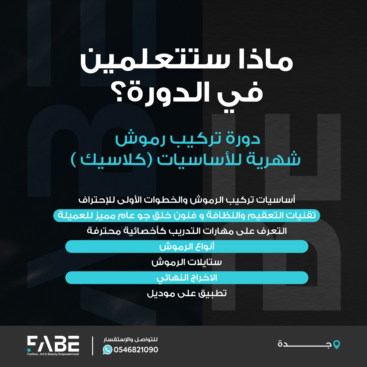 سجلي معنا في دورة أساسيات تركيب الرموش الشهرية وإنضمي لعالم خبيرات التجميل 😍
مقاعد محدودة
📍دورة معتمدة من المؤسسة العامة للتدريب التقني والمهني
📍شهادة حضور من المركز 
زوري موقعنا للتسجيل في الدورة 👇 fabe-me.com
 #فابي #دورات #جدة #رموش #تركيب_رموش #الرموش_الدائمه